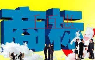 千百惠小編分享:企業(yè)常見的商標陷阱 千百惠小編分享:企業(yè)常見的商標陷阱