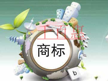 千百惠小編聊聊:商標在注冊和使用期間的誤區(qū) 千百惠小編聊聊:商標在注冊和使用期間的誤區(qū)