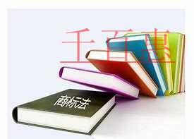 千百惠小編普及:無主商標的那些事 千百惠小編普及:無主商標的那些事