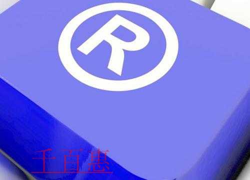 千百惠小編講解:組合商標(biāo)申請(qǐng)后該怎樣保護(hù) 千百惠小編講解:組合商標(biāo)申請(qǐng)后該怎樣保護(hù)