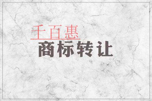 千百惠小編回答:商標(biāo)轉(zhuǎn)讓中的無(wú)效情況有哪些 千百惠小編回答:商標(biāo)轉(zhuǎn)讓中的無(wú)效情況有哪些