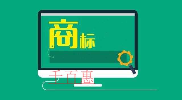 千百惠小編談?wù)劊篈PP注冊商標的二三事