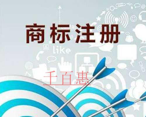 千百惠小編談?wù)劊荷虡?biāo)注冊保護(hù)的重要性 千百惠小編談?wù)劊荷虡?biāo)注冊保護(hù)的重要性