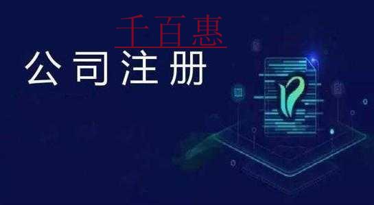 千百惠小編講下：注冊(cè)分公司的利弊
