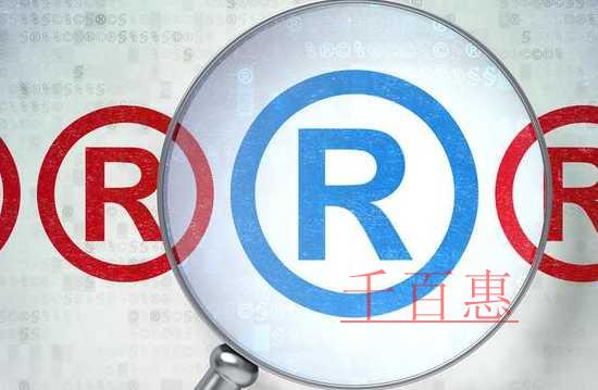 千百惠小編講講：企業(yè)商標的保護與使用