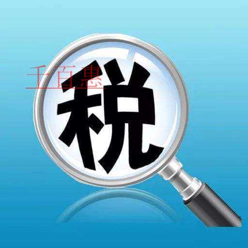 千百惠小編講講：節(jié)稅和避稅的區(qū)別
