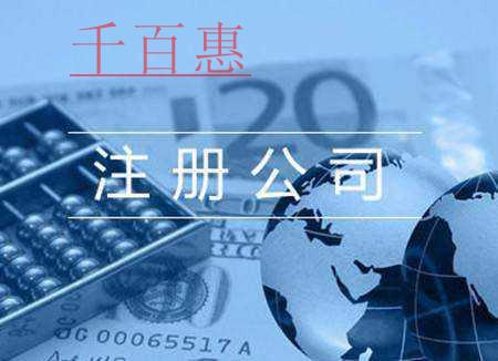 千百惠小編分享:注冊商貿(mào)公司的流程 千百惠小編分享:注冊商貿(mào)公司的流程