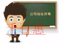千百惠小編講講：公司注冊(cè)地址異常會(huì)帶來(lái)哪些影響
