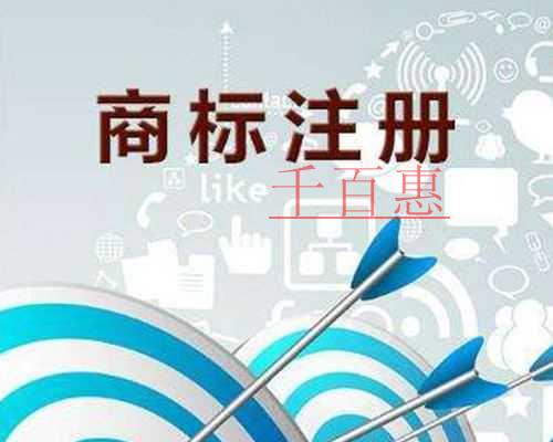 千百惠小編整理:商標的用途 千百惠小編整理:商標的用途