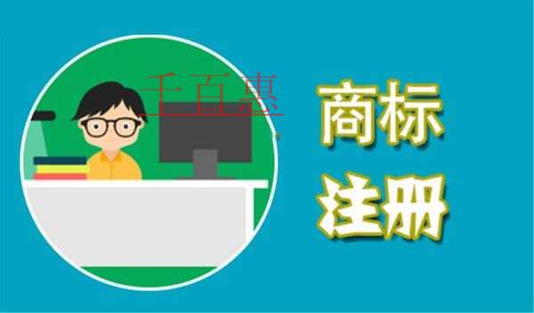 千百惠小編提醒:一個(gè)商標(biāo)注冊(cè)多類的注意事項(xiàng) 千百惠小編提醒:一個(gè)商標(biāo)注冊(cè)多類的注意事項(xiàng)