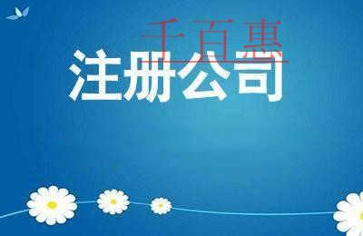 千百惠小編分享:公司注冊(cè)時(shí)需要注意哪些問(wèn)題 千百惠小編分享:公司注冊(cè)時(shí)需要注意哪些問(wèn)題