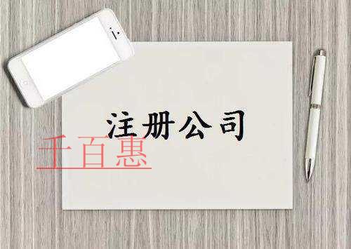千百惠小編分享：注冊(cè)有限公司詳細(xì)程序