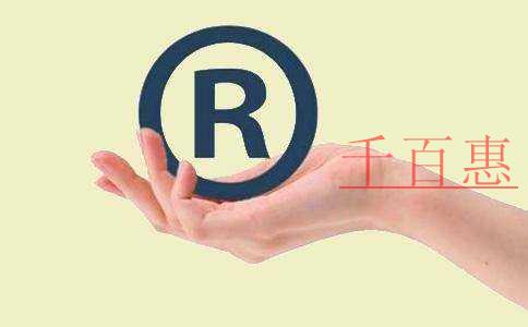 千百惠小編提醒：商標使用許可合同的注意事項