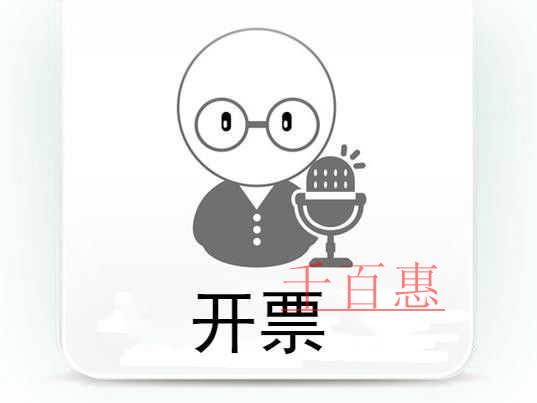 千百惠小編講講：公司怎樣申請電子發(fā)票