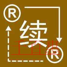 千百惠小編解答:為什么要進行商標續(xù)展 千百惠小編解答:為什么要進行商標續(xù)展