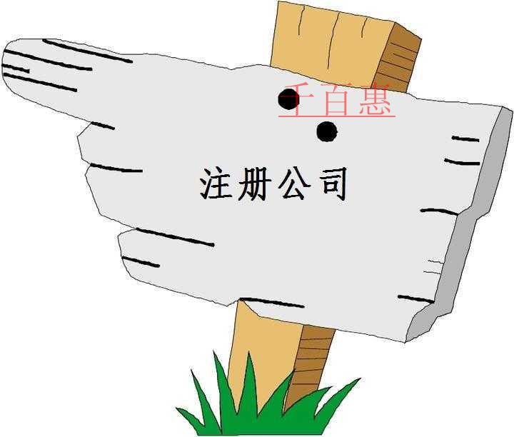千百惠小編談?wù)劊罕kU(xiǎn)代理公司的特點(diǎn)及注冊(cè)條件 千百惠小編談?wù)劊罕kU(xiǎn)代理公司的特點(diǎn)及注冊(cè)條件