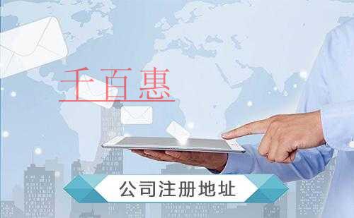 千百惠小編談?wù)劊哼x擇注冊公司地址有什么注意事項呢