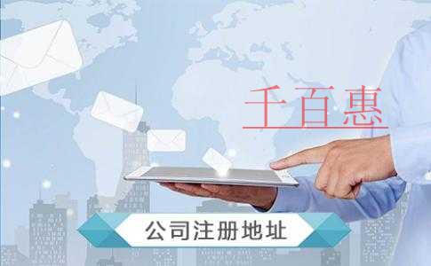 千百惠小編整理:虛擬地址和實(shí)際地址注冊(cè)公司的區(qū)別 千百惠小編整理:虛擬地址和實(shí)際地址注冊(cè)公司的區(qū)別
