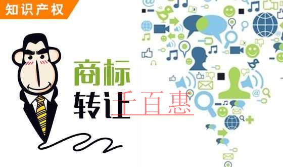 千百惠小編分享:商標(biāo)轉(zhuǎn)讓流程 千百惠小編分享:商標(biāo)轉(zhuǎn)讓流程