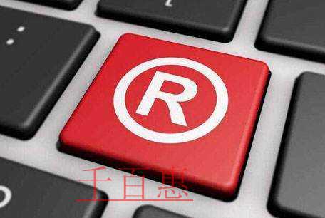 千百惠小編分享：關(guān)于商標(biāo)的六個(gè)誤區(qū)