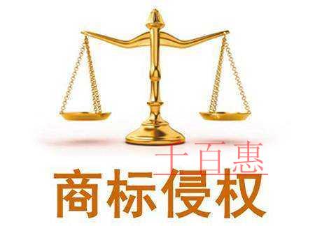 千百惠小編講講：注冊商標(biāo)時(shí)改一點(diǎn)點(diǎn)算侵權(quán)嗎
