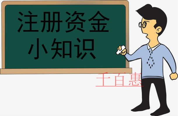 千百惠小編分享:關(guān)于注冊(cè)資金的小知識(shí) 千百惠小編分享:關(guān)于注冊(cè)資金的小知識(shí)