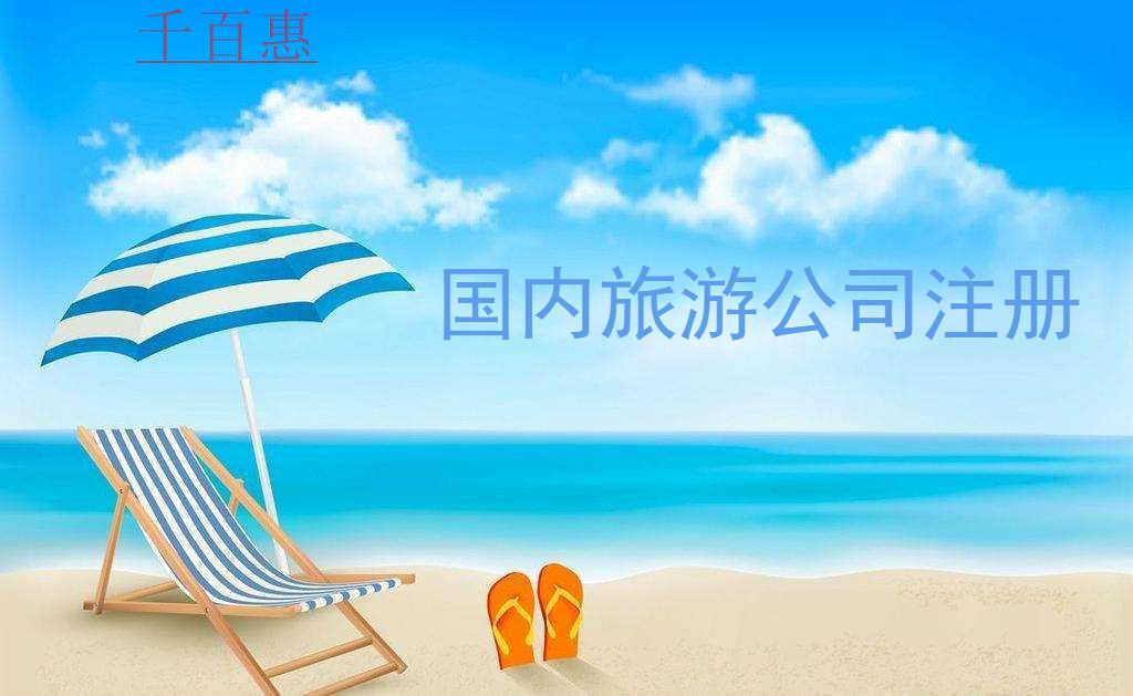 千百惠小編整理：如何注冊國內(nèi)旅游公司