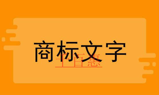 千百惠小編提醒:注冊商標(biāo)哪些字體不能亂用 千百惠小編提醒:注冊商標(biāo)哪些字體不能亂用