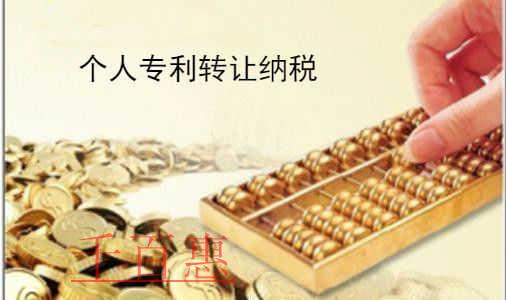 千百惠小編談談：個人專利轉讓稅費如何繳納