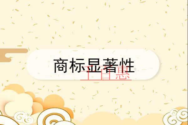 千百惠小編奉上:如何判斷一個(gè)商標(biāo)是否具有顯著性 千百惠小編奉上:如何判斷一個(gè)商標(biāo)是否具有顯著性