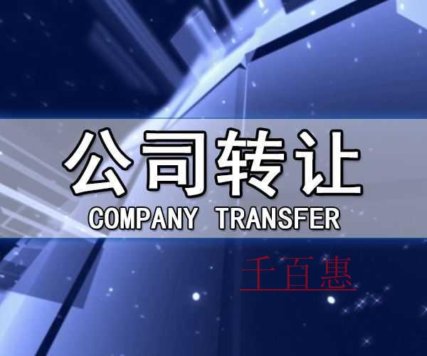 千百惠小編獻上:公司轉讓的具體流程 千百惠小編獻上:公司轉讓的具體流程
