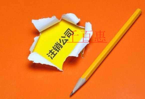 千百惠小編回答：公司沒有業(yè)務(wù)需不需要注銷