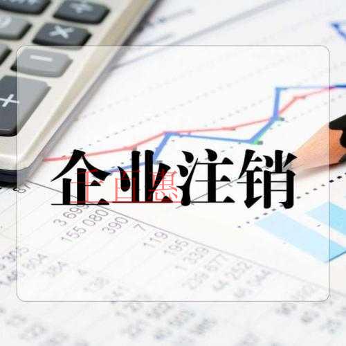 千百惠小編總結(jié):個人獨資企業(yè)注銷流程 千百惠小編總結(jié):個人獨資企業(yè)注銷流程