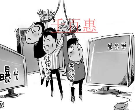 千百惠小編談?wù)劊罕涣腥虢?jīng)營異常名錄將面臨的六大后果 千百惠小編談?wù)劊罕涣腥虢?jīng)營異常名錄將面臨的六大后果