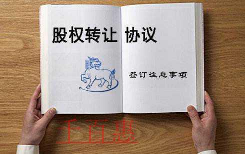 千百惠小編提醒：股份有限公司股權(quán)轉(zhuǎn)讓要注意哪些問題