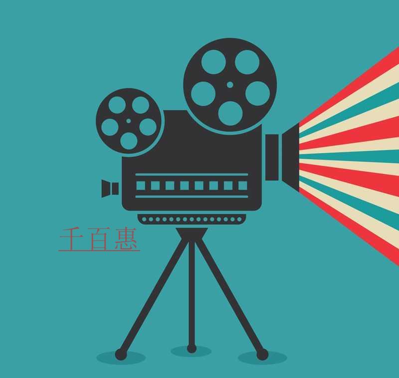千百惠小編詳談：電影放映經(jīng)營許可證該如何辦理