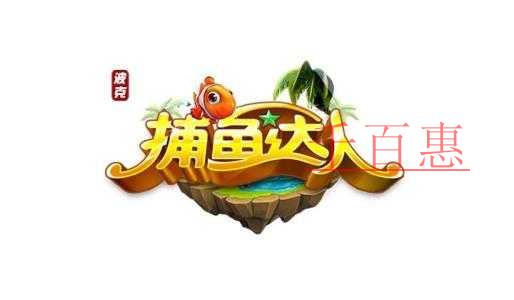 千百惠小編梳理:注冊商標(biāo)“捕魚達(dá)人”七年?duì)帄Z戰(zhàn) 千百惠小編梳理:注冊商標(biāo)“捕魚達(dá)人”七年?duì)帄Z戰(zhàn)