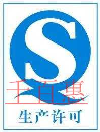 千百惠小編詳解:安全生產(chǎn)許可證和生產(chǎn)許可證有什么區(qū) 千百惠小編詳解:安全生產(chǎn)許可證和生產(chǎn)許可證有什么區(qū)