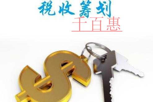 千百惠小編詳談:新稅改及新稅改后的個人稅收籌劃 千百惠小編詳談:新稅改及新稅改后的個人稅收籌劃