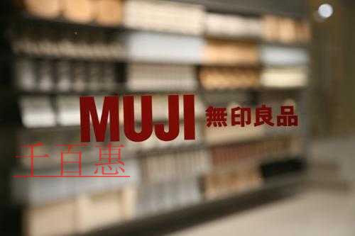 千百惠小編分析:日本無(wú)印良品“MUJI無(wú)印良品”為 千百惠小編分析:日本無(wú)印良品“MUJI無(wú)印良品”為