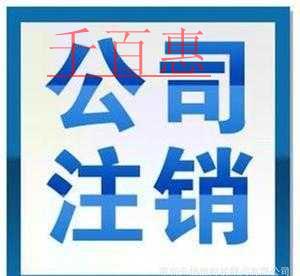 千百惠小編詳談:公司注冊(cè)到一半不想開(kāi)了怎么辦 千百惠小編詳談:公司注冊(cè)到一半不想開(kāi)了怎么辦