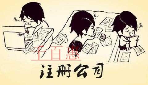 千百惠小編為什么不建議一元注冊(cè)公司 千百惠小編為什么不建議一元注冊(cè)公司