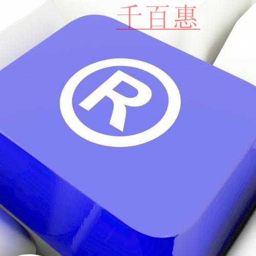 千百惠小編詳談:不動產(chǎn)租賃公司注冊商標(biāo)屬于第幾類 千百惠小編詳談:不動產(chǎn)租賃公司注冊商標(biāo)屬于第幾類