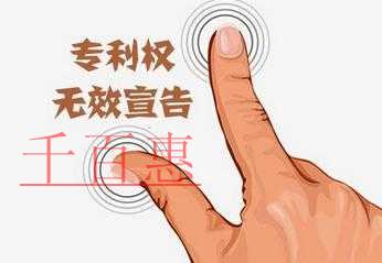 千百惠小編詳解：如何申請(qǐng)專利無效宣告