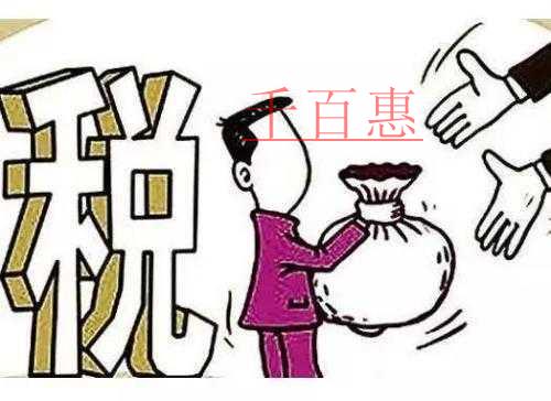 千百惠總結(jié)：老板需要知道的一些財(cái)稅干貨知識(shí)