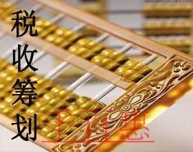 千百惠小編分享節(jié)稅干貨:稅務(wù)籌劃之轉(zhuǎn)讓定價(jià)籌劃法 千百惠小編分享節(jié)稅干貨:稅務(wù)籌劃之轉(zhuǎn)讓定價(jià)籌劃法