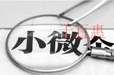 千百惠小編詳談:注冊(cè)小微企業(yè)的一些注意事項(xiàng) 千百惠小編詳談:注冊(cè)小微企業(yè)的一些注意事項(xiàng)