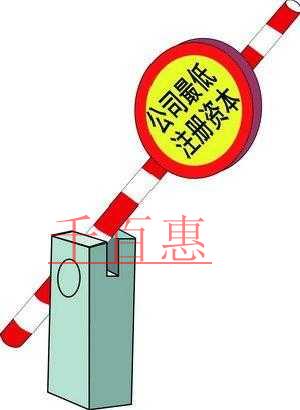 千百惠小編整理：所有行業(yè)最低注冊(cè)資本一覽表：