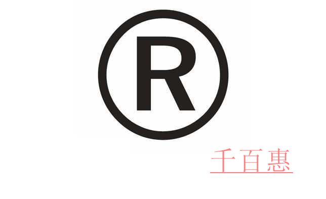 千百惠小編詳談：注冊商標(biāo)駁回補(bǔ)救方法 注冊商標(biāo)不予