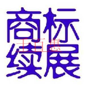 千百惠小編詳談：注冊(cè)商標(biāo)續(xù)展那些事